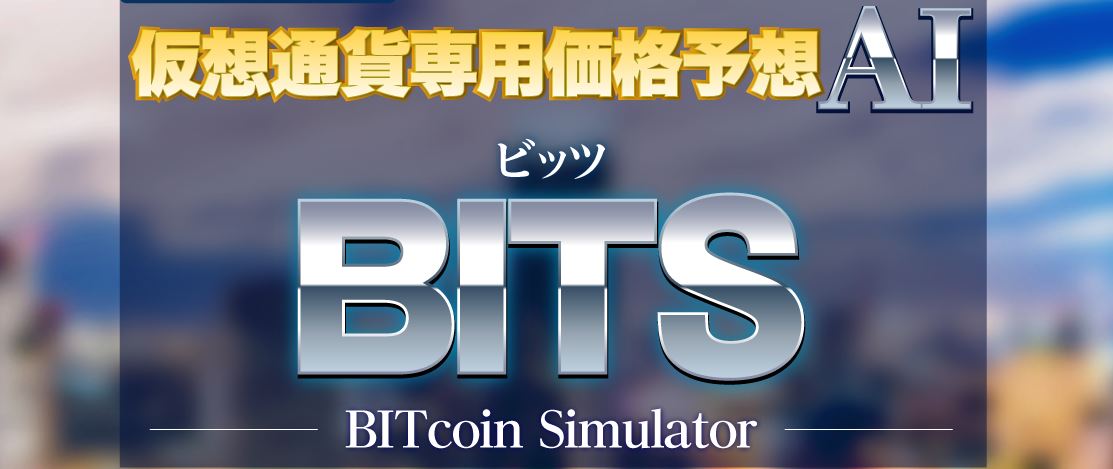 【信憑性なし】仮想通貨価格予想AIビッツ(BITS)シグナル配信