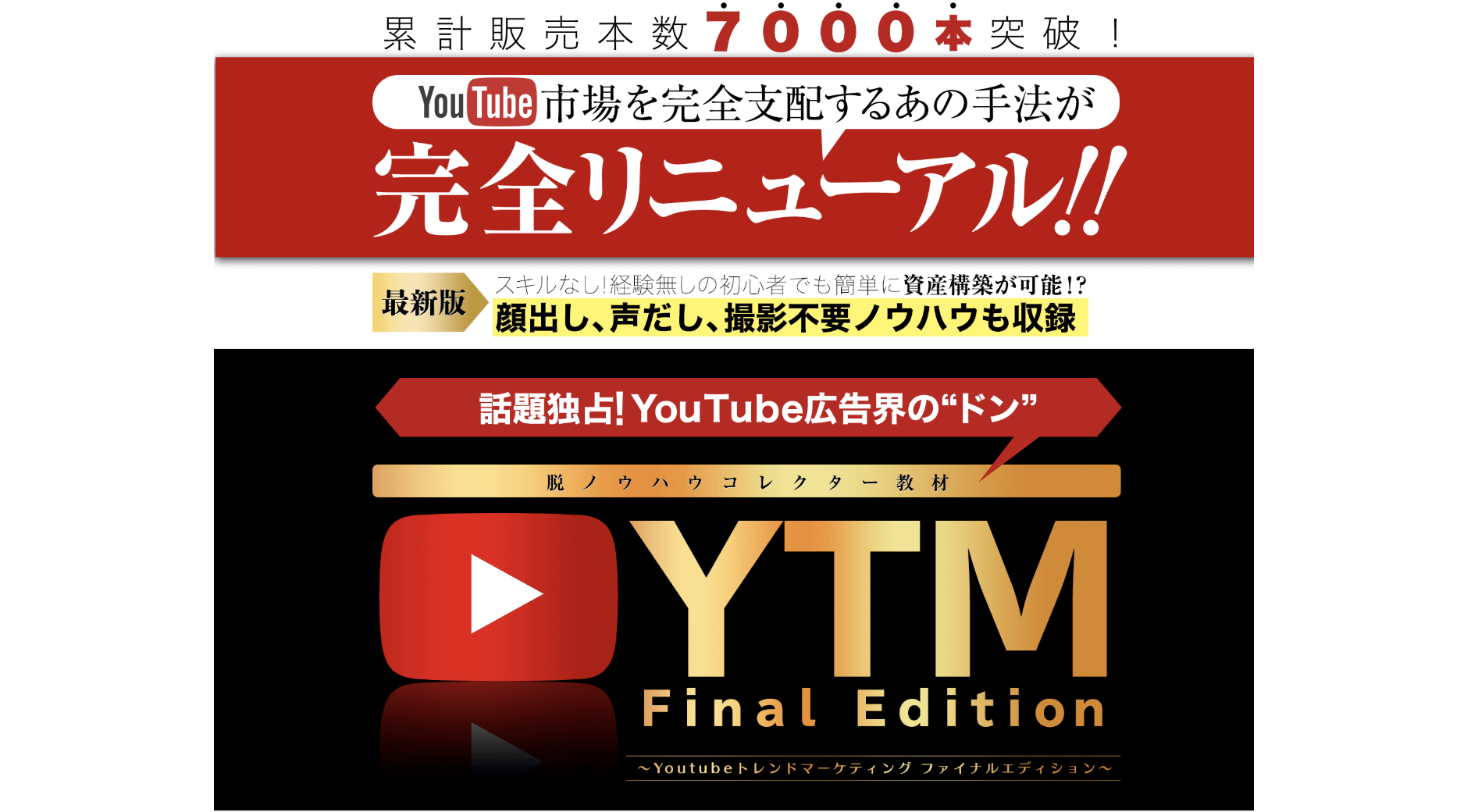 YTMファイナルエディション(Final Edition)バナナデスク氏の評判教えます