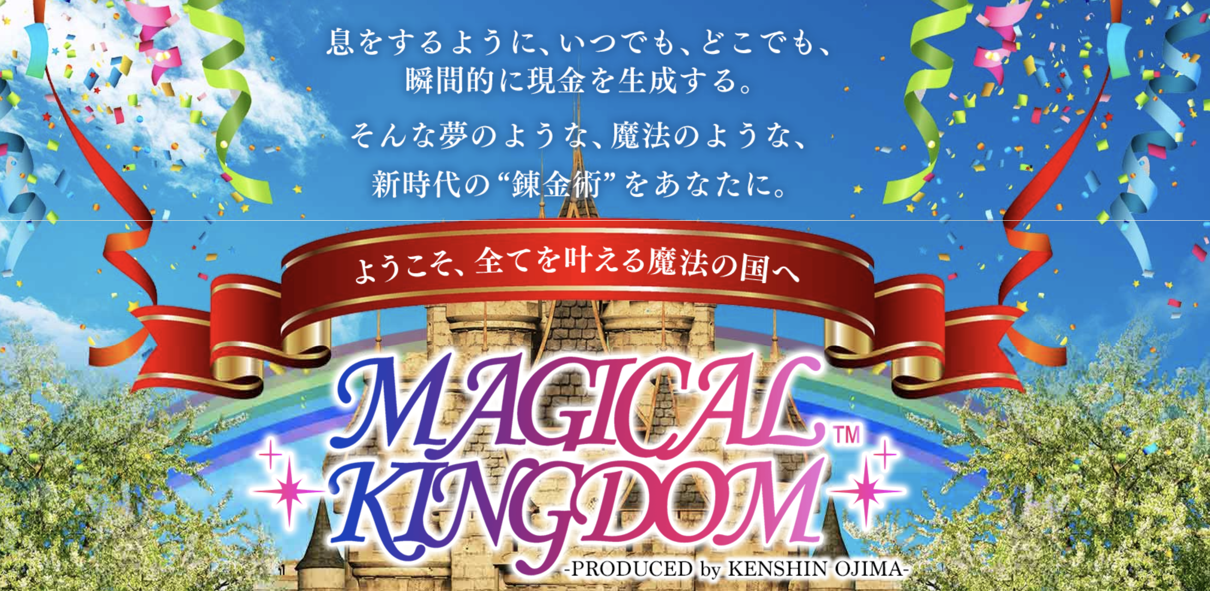 【マジカルキングダム 尾嶋健信】が詐欺だと思うあなたへ