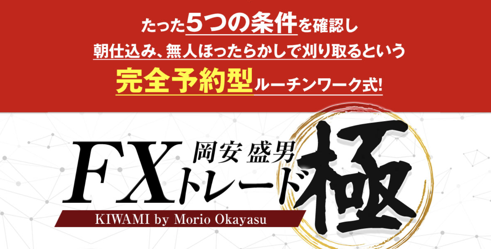 【岡安盛男 FX極】評判が良すぎる？検証とレビューします